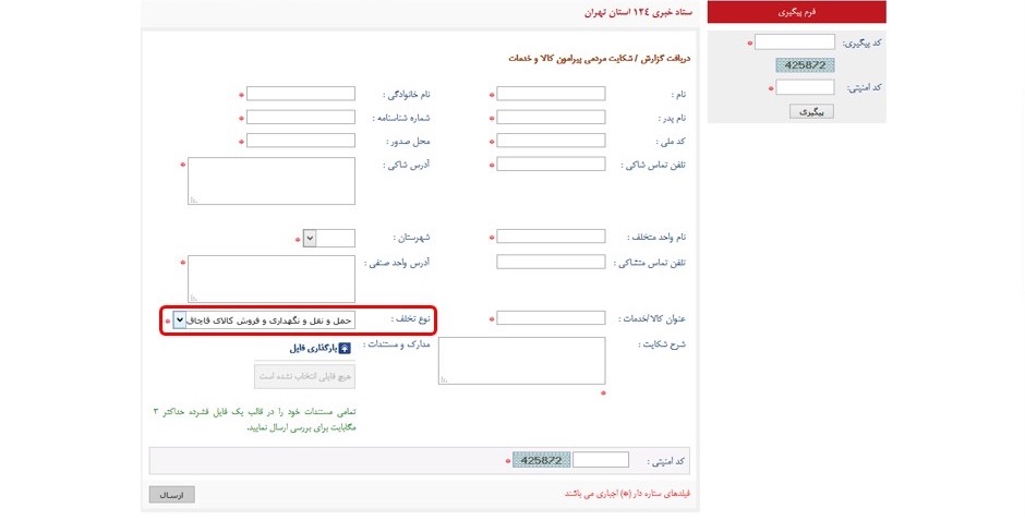 آموزش ثبت شکایت در سازمان حمایت حقوق مصرف کنندگان و تولیدکنندگان