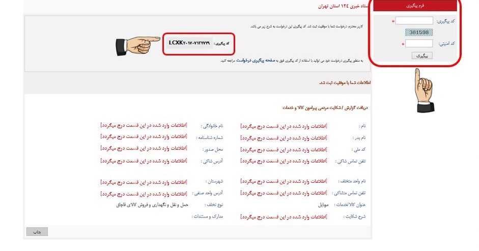 آموزش ثبت شکایت در سازمان حمایت حقوق مصرف کنندگان و تولیدکنندگان