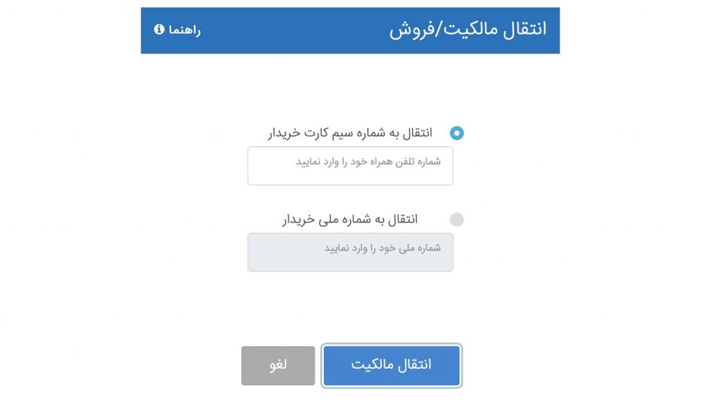 روش‌های انتقال مالکیت تلفن همراه