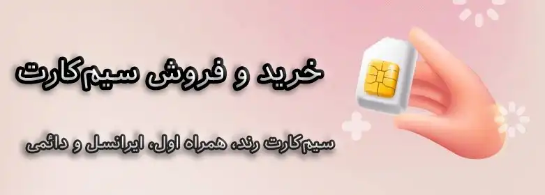 خرید و فروش سیم‌کارت | سیم‌کارت رند، همراه اول، ایرانسل و دائمی