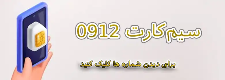 سیم‌کارت 0912