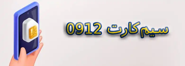 سیم‌کارت 0912