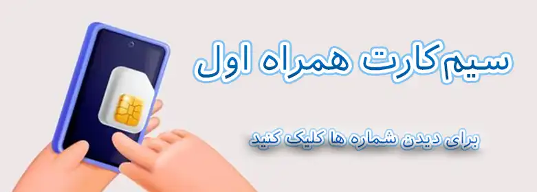 سیم‌کارت همراه اول