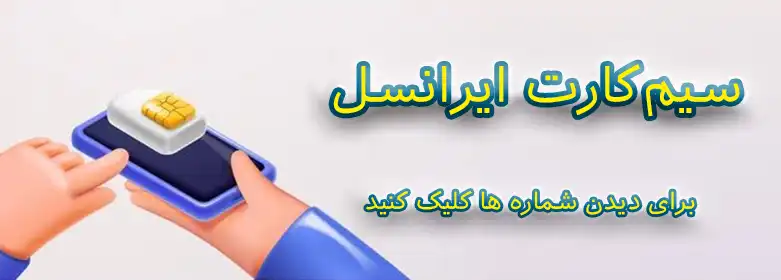 سیم‌کارت ایرانسل