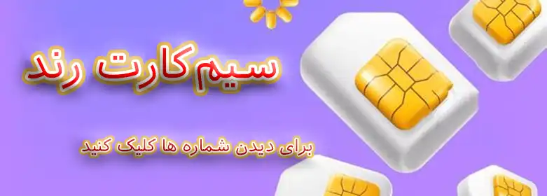 سیم‌کارت رند